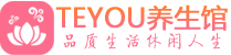 西安新城区保健会所_西安新城区休闲桑拿spa养生馆_Teyou养生馆